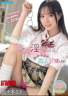 IPZZ-998 "Even Though You're A Tutor, Your H-rating Is Only A 2 (lol)." I Want To Be Defeated And Cum By The Insults And Dirty Talk Of A Younger, Gal Student Who Looks Down On Adults. - Sasaki Saki
