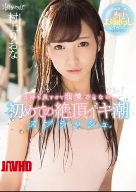 Mosaic Kawd 769 I Can Not Stand Too Comfortably For The First Time Cum Iki Tide Splash Riona Murakami - Tobrut Viral Desah Becek